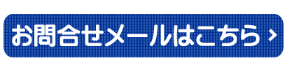 お問合せメール